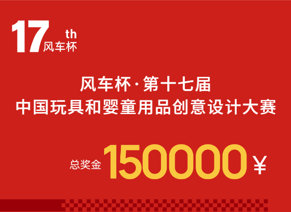 15萬獎金！風(fēng)車杯&middot;第十七屆中國玩具和嬰童用品創(chuàng)意設(shè)計大賽