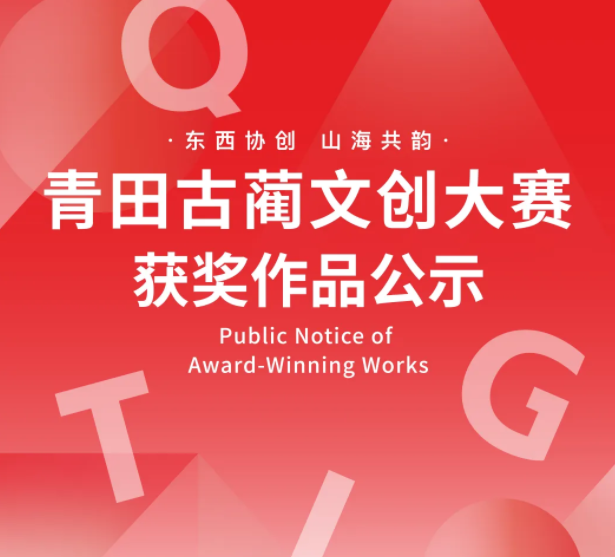 青田&middot;古藺文創(chuàng)設(shè)計大賽獲獎名單公布