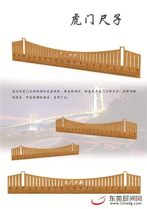 首屆虎門旅游文創產品設計大賽獲獎作品揭曉 《虎門尺子》獲金虎獎