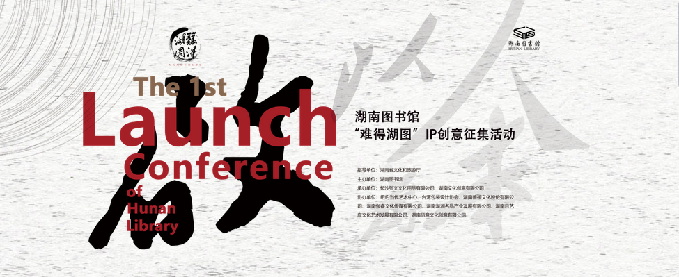 湖南圖書館“難得湖圖”IP創意征集