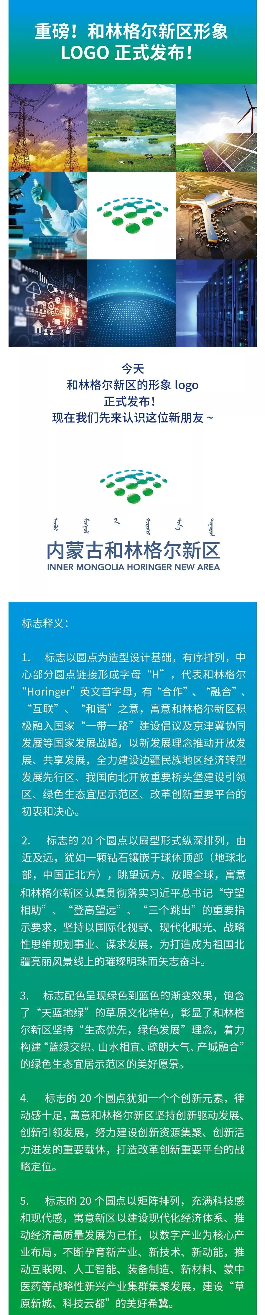 內(nèi)蒙古和林格爾新區(qū)形象標(biāo)志設(shè)計(jì)正式發(fā)布！