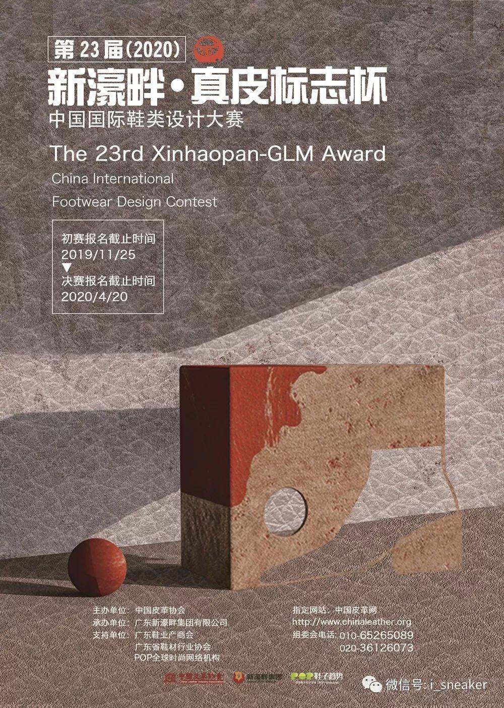 賽事丨關于舉辦第二十三屆（2020）“新濠畔·真皮標志杯”中國國際鞋類設計大賽的通知