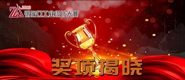 2019張家口工業設計大賽 獲獎作品