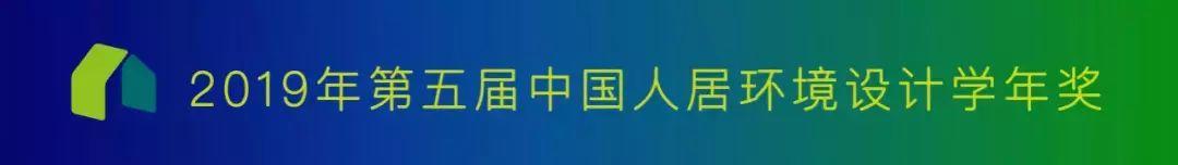 【獲獎名單公布】2019年第五屆中國人居環境設計學年獎教育年會暨頒獎典禮